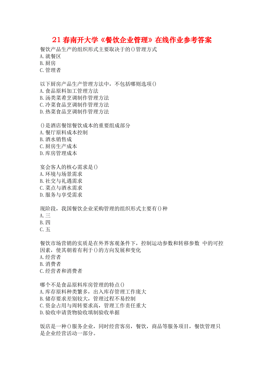 21春南开大学《餐饮企业管理》在线作业参考答案_第1页
