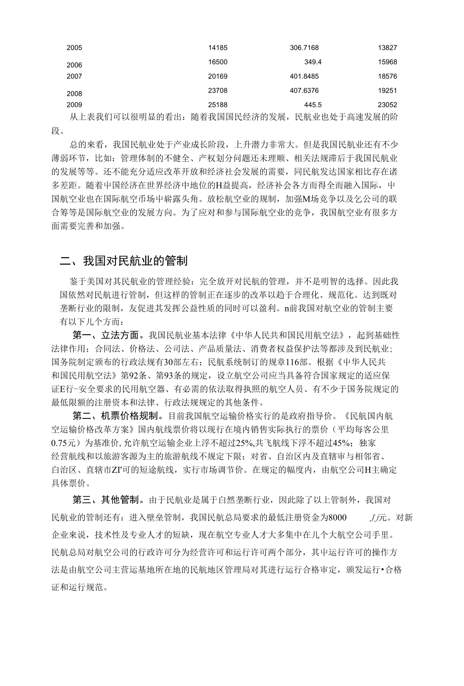 我国民航业在政府价格管制下的发展战略浅析_第2页