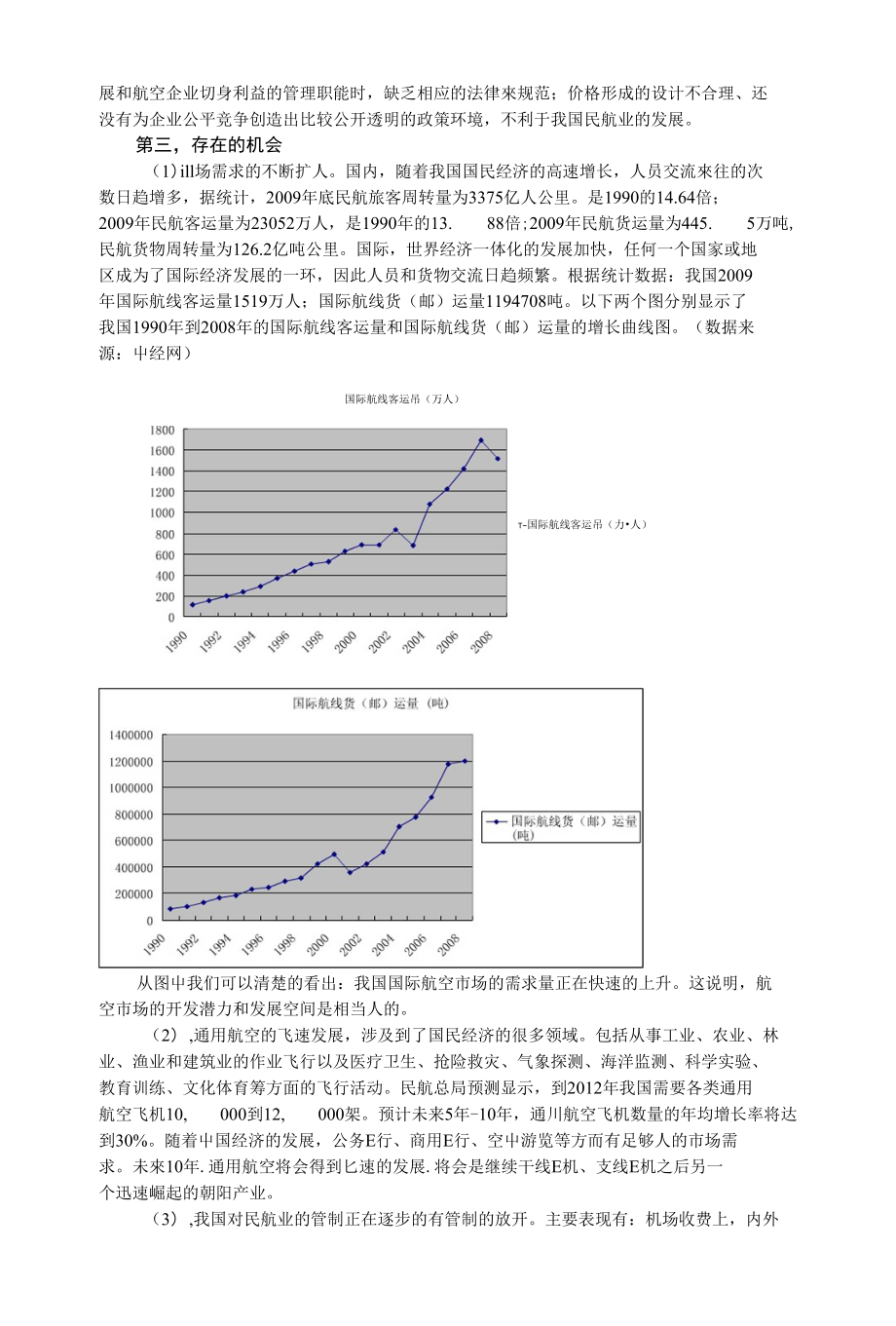 我国民航业在政府价格管制下的发展战略浅析_第4页