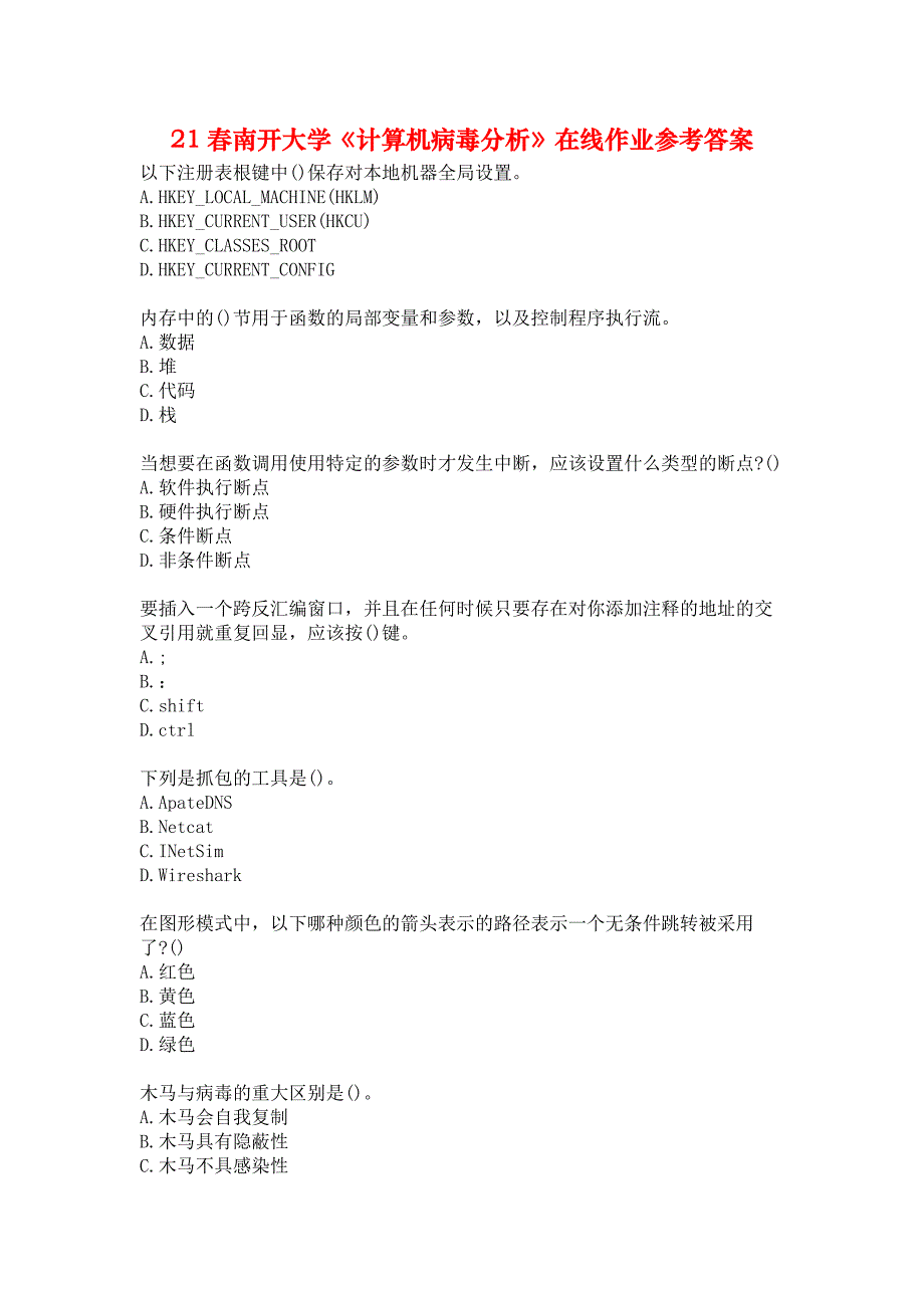 21春南开大学《计算机病毒分析》在线作业参考答案_第1页