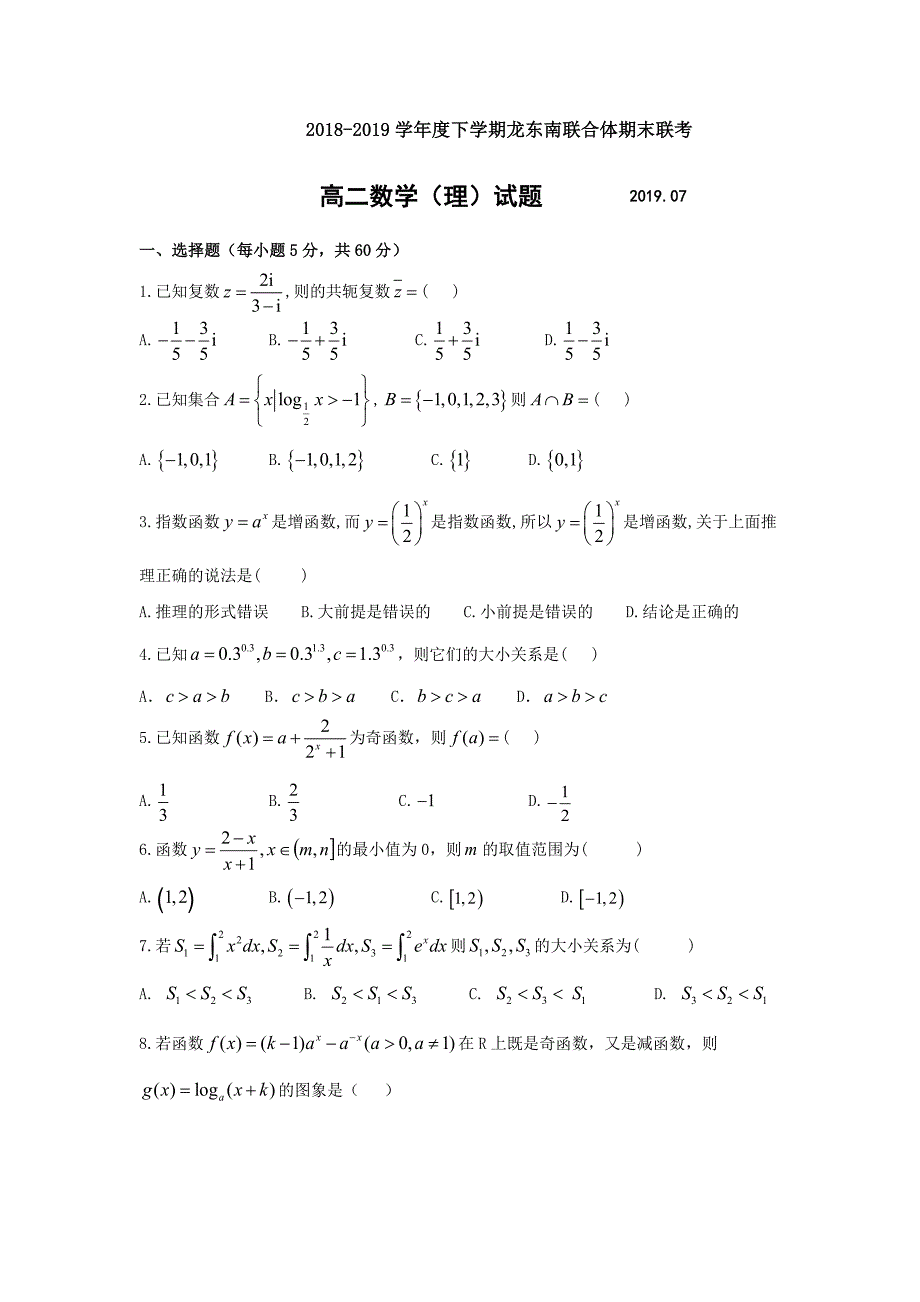 黑龙江省学年东南联合体高二下学期期末考试数学试题理_第1页