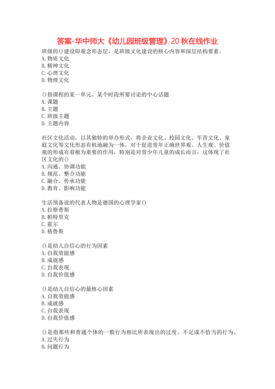 答案-华中师大《幼儿园班级管理》20秋在线作业_第1页