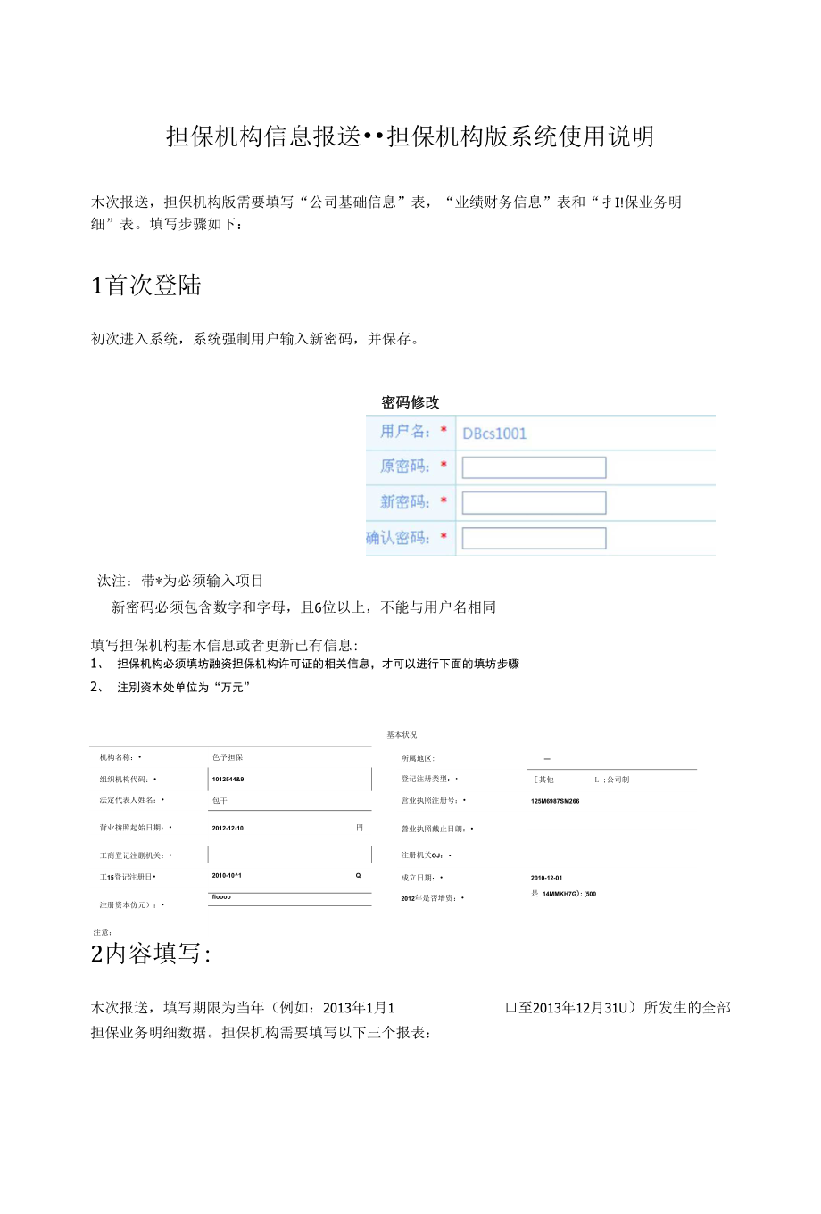 担保机构信息报送--担保机构版系统使用说明_第1页