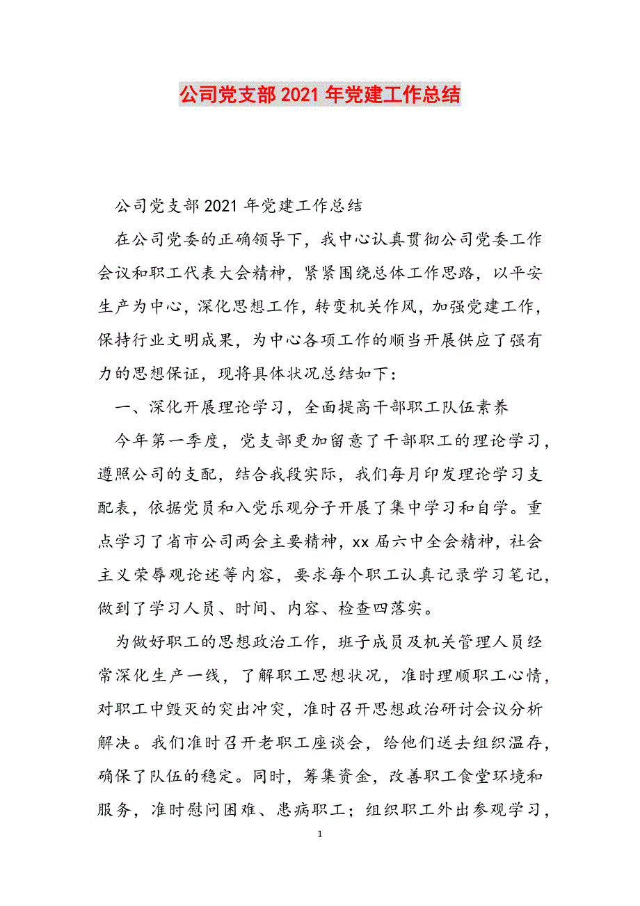 公司党支部2021年党建工作总结范文_第1页