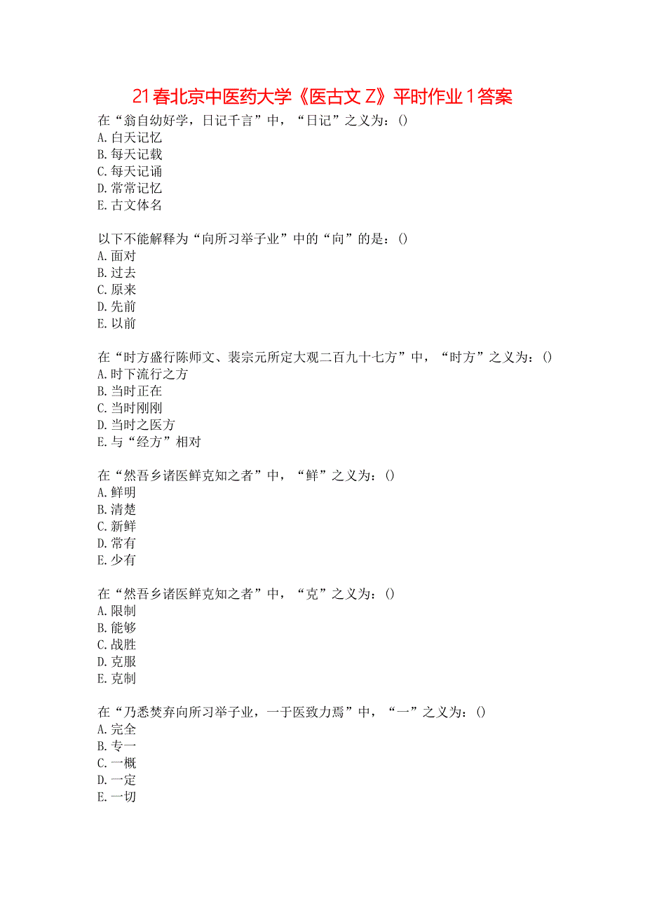 21春北京中医药大学《医古文Z》平时作业1答案_第1页