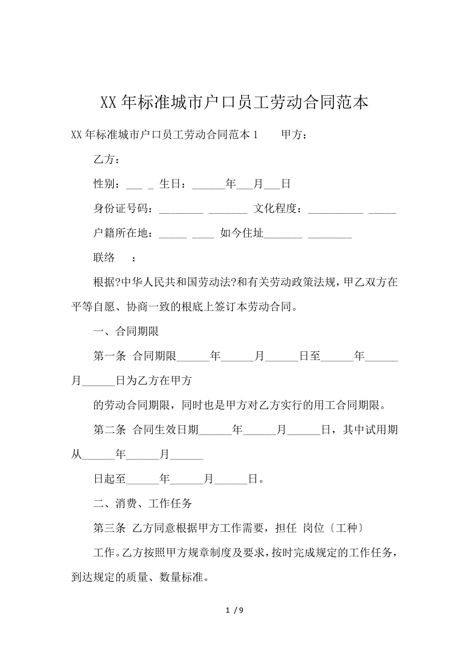 《2019标准城市户口员工劳动合同范本 》_第1页