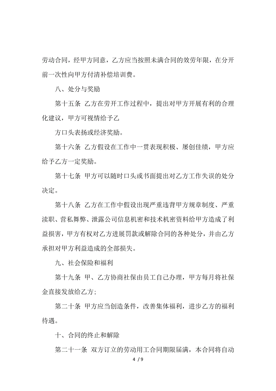 《2019标准城市户口员工劳动合同范本 》_第4页