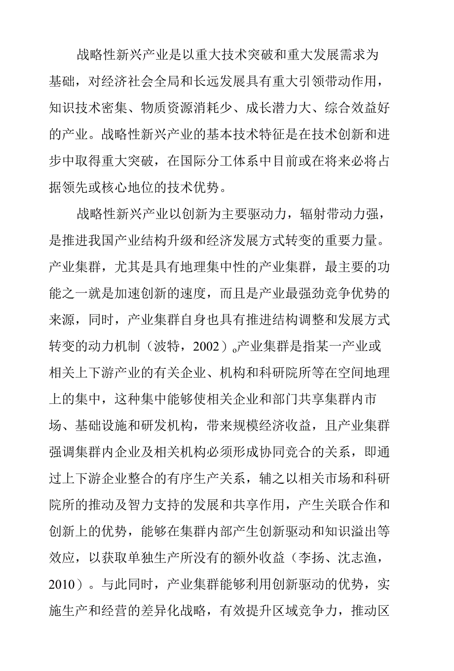 战略性新兴产业集群形成探究_第2页