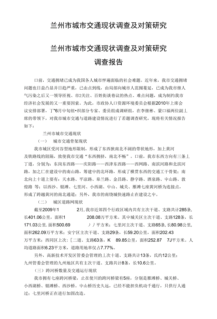 兰州市城市交通现状调查及对策研究_第1页