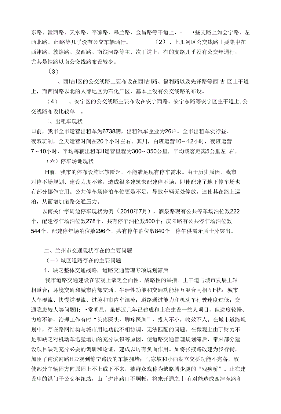 兰州市城市交通现状调查及对策研究_第3页