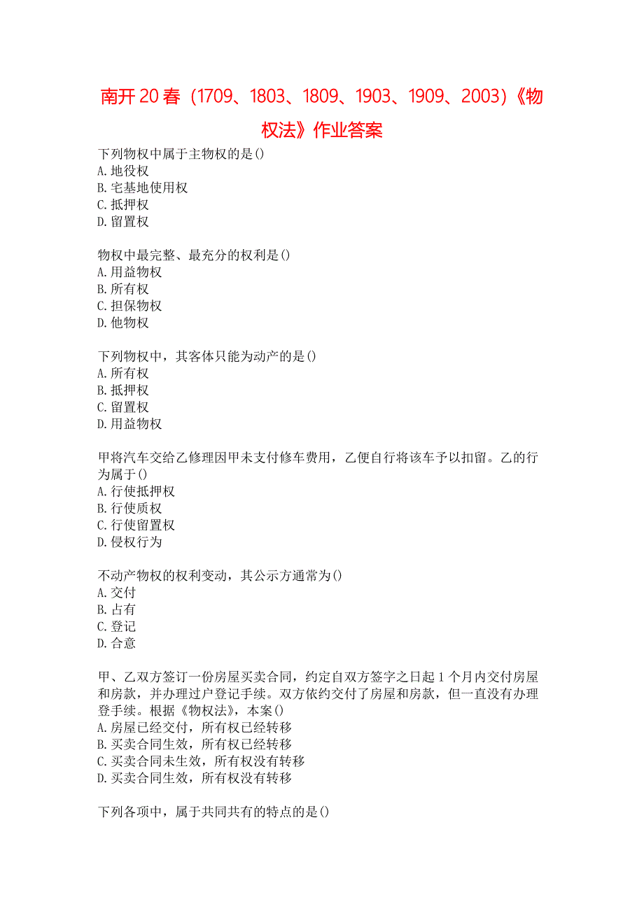 南开20春（1709、1803、1809、1903、1909、2003）《物权法》作业答案_第1页