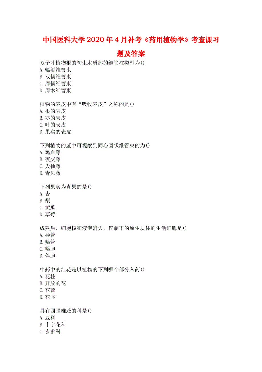 中国医科大学2020年4月补考《药用植物学》考查课习题及答案_第1页