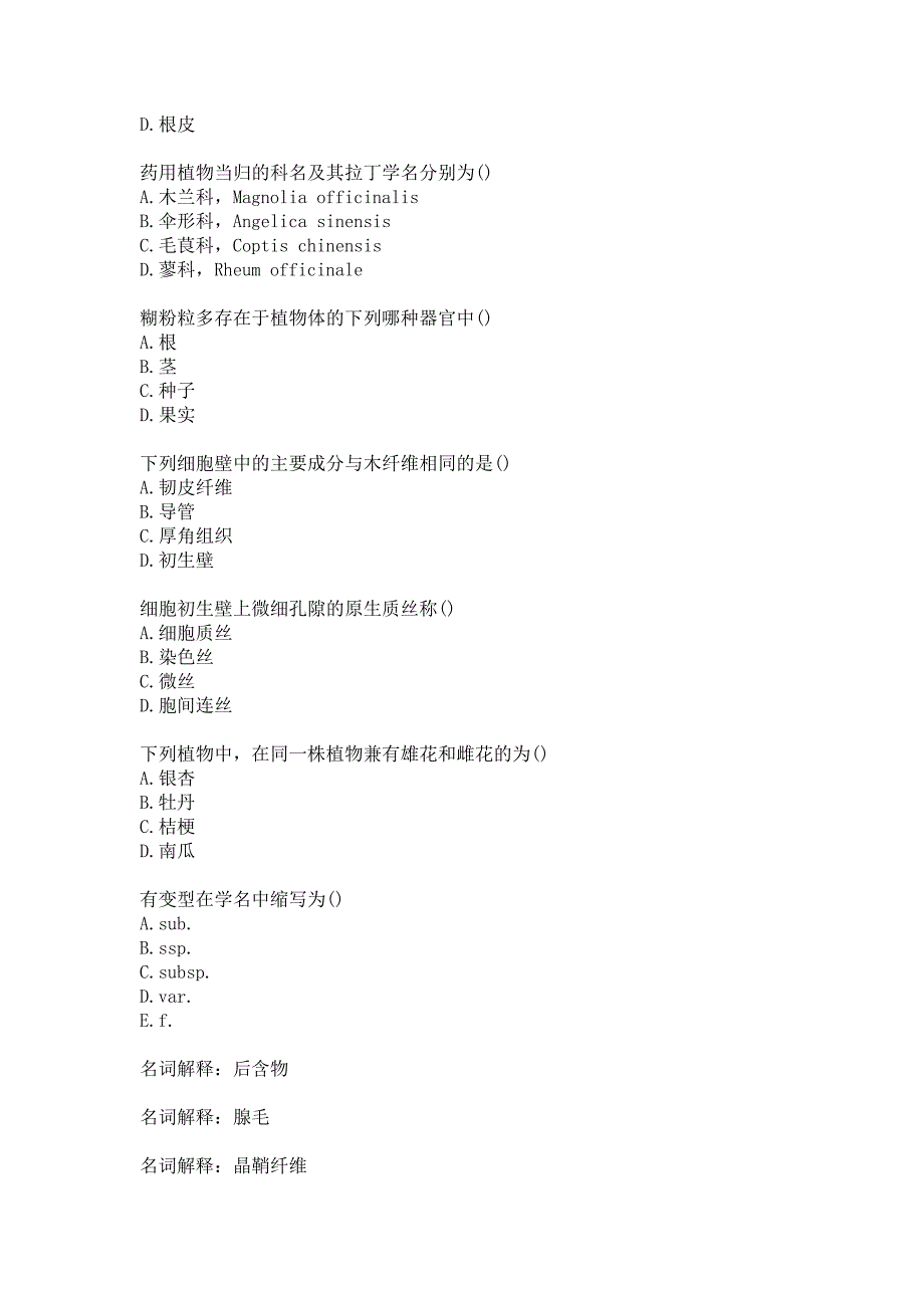 中国医科大学2020年4月补考《药用植物学》考查课习题及答案_第3页