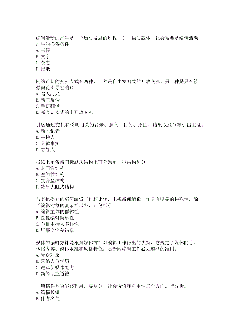 中国传媒大学2020年12月课程考试《新闻编辑学》答案_第2页