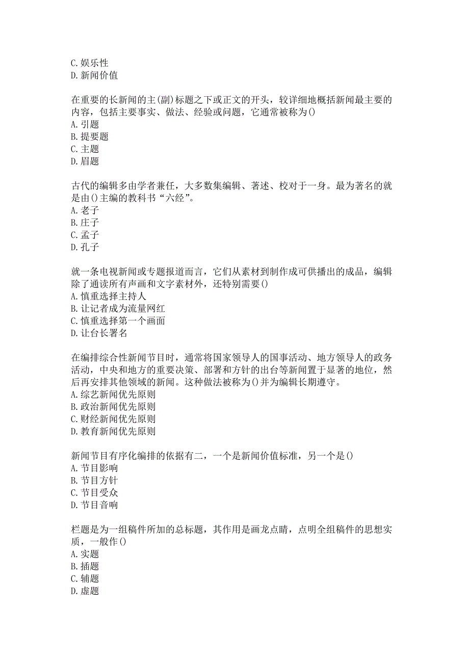 中国传媒大学2020年12月课程考试《新闻编辑学》答案_第3页