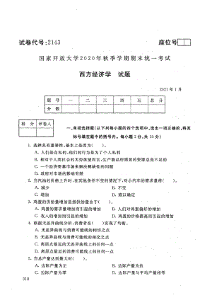 国家开放大学2021年1月电大《西方经济学》考试试题及参考答案