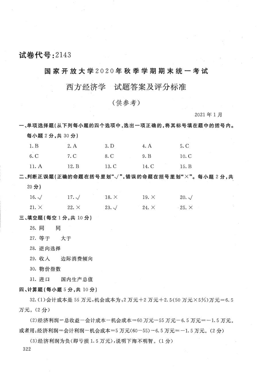 国家开放大学2021年1月电大《西方经济学》考试试题及参考答案_第5页