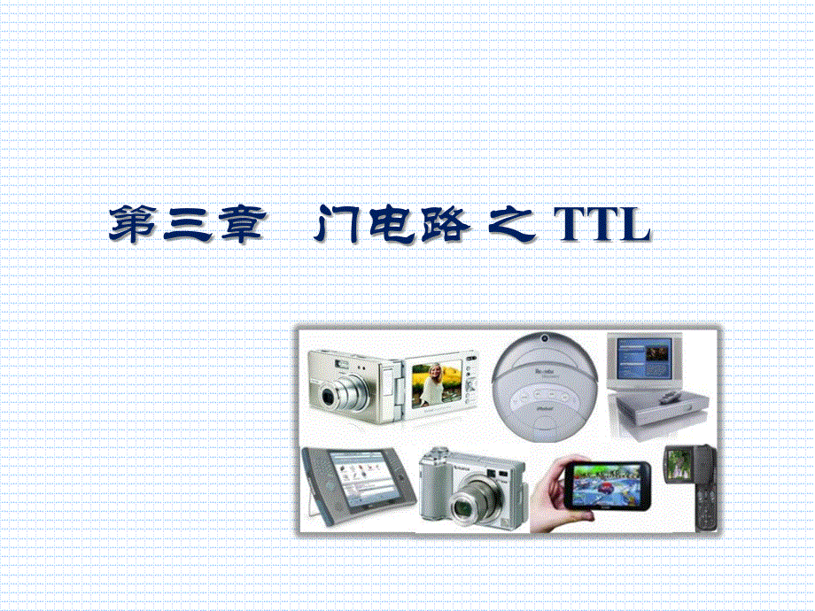 数字电子技术基础：第3章_3.125TTL门电路_第1页