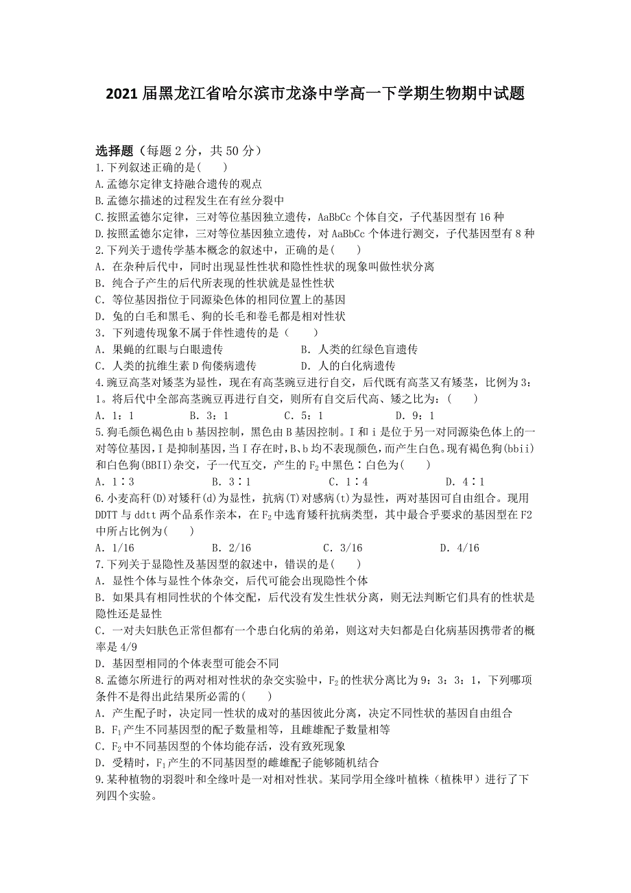 黑龙江省哈尔滨市龙涤中学高一下学期生物期中试题_第1页