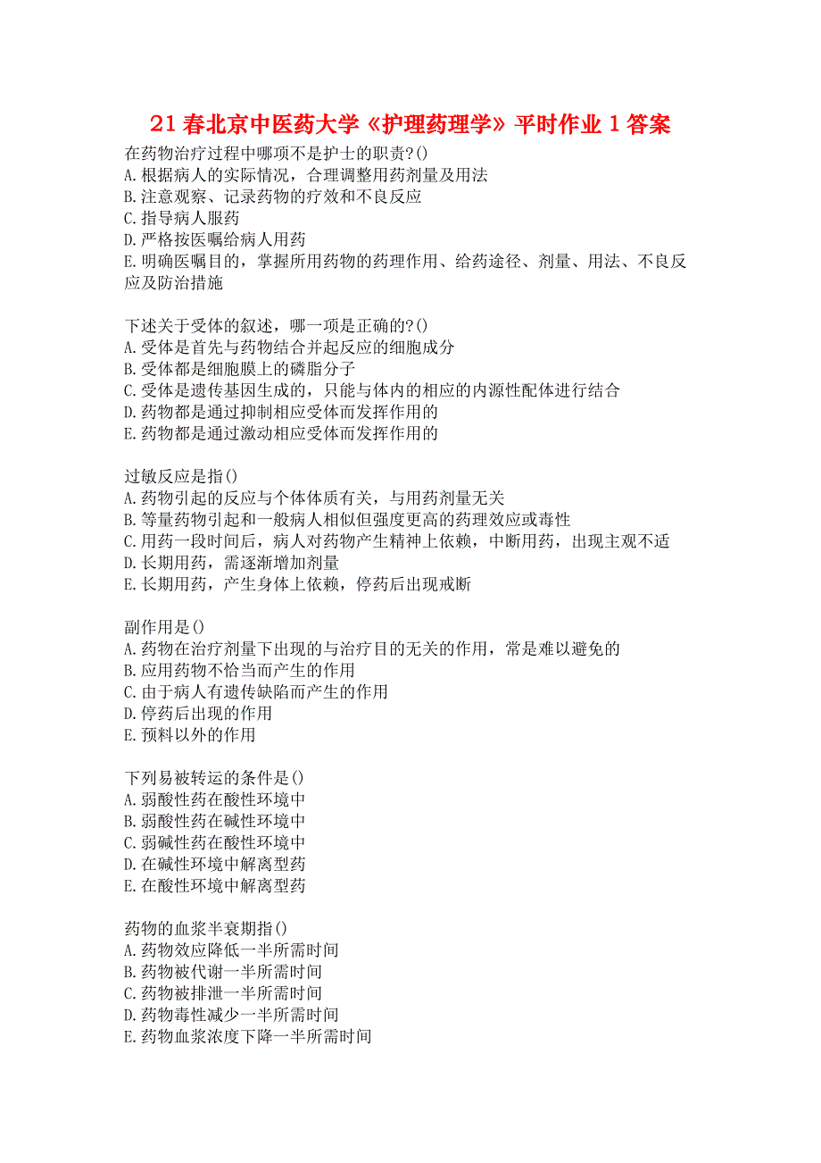 21春北京中医药大学《护理药理学》平时作业1答案_第1页
