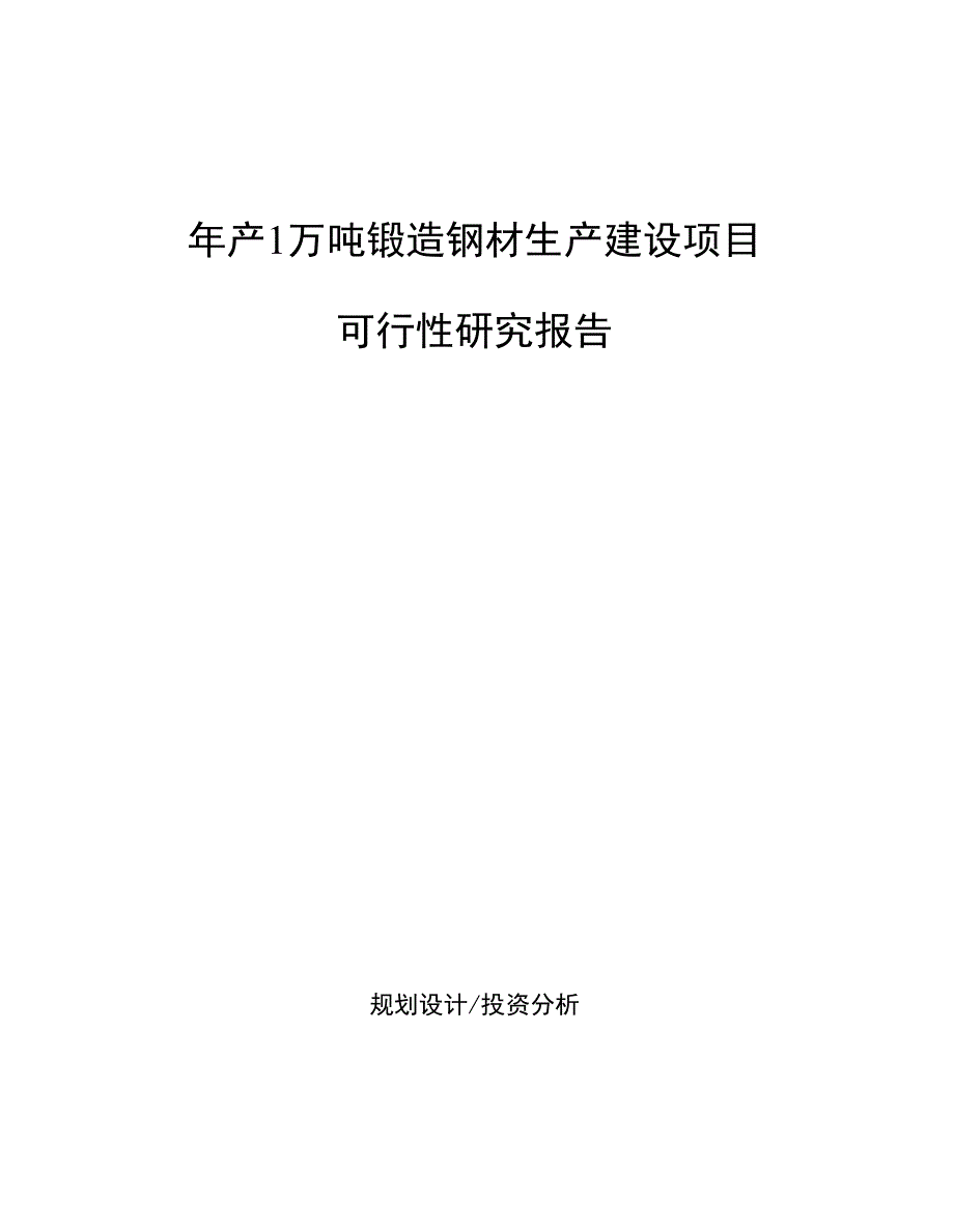 年产7300万块页岩环保多孔砖生产建设项目可行性研究报告_第1页