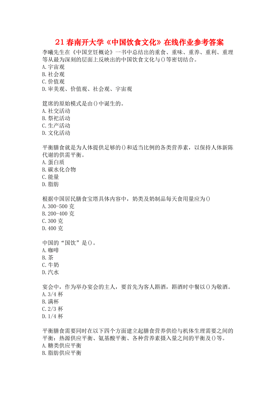 21春南开大学《中国饮食文化》在线作业参考答案_第1页