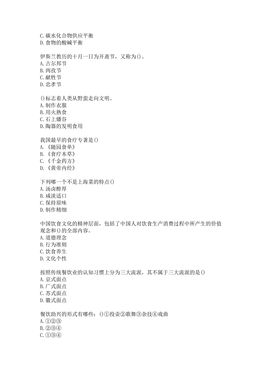 21春南开大学《中国饮食文化》在线作业参考答案_第2页