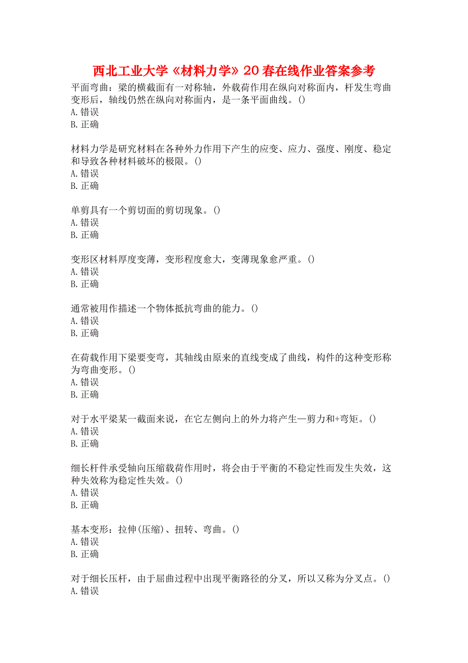 西北工业大学《材料力学》20春在线作业答案参考_第1页