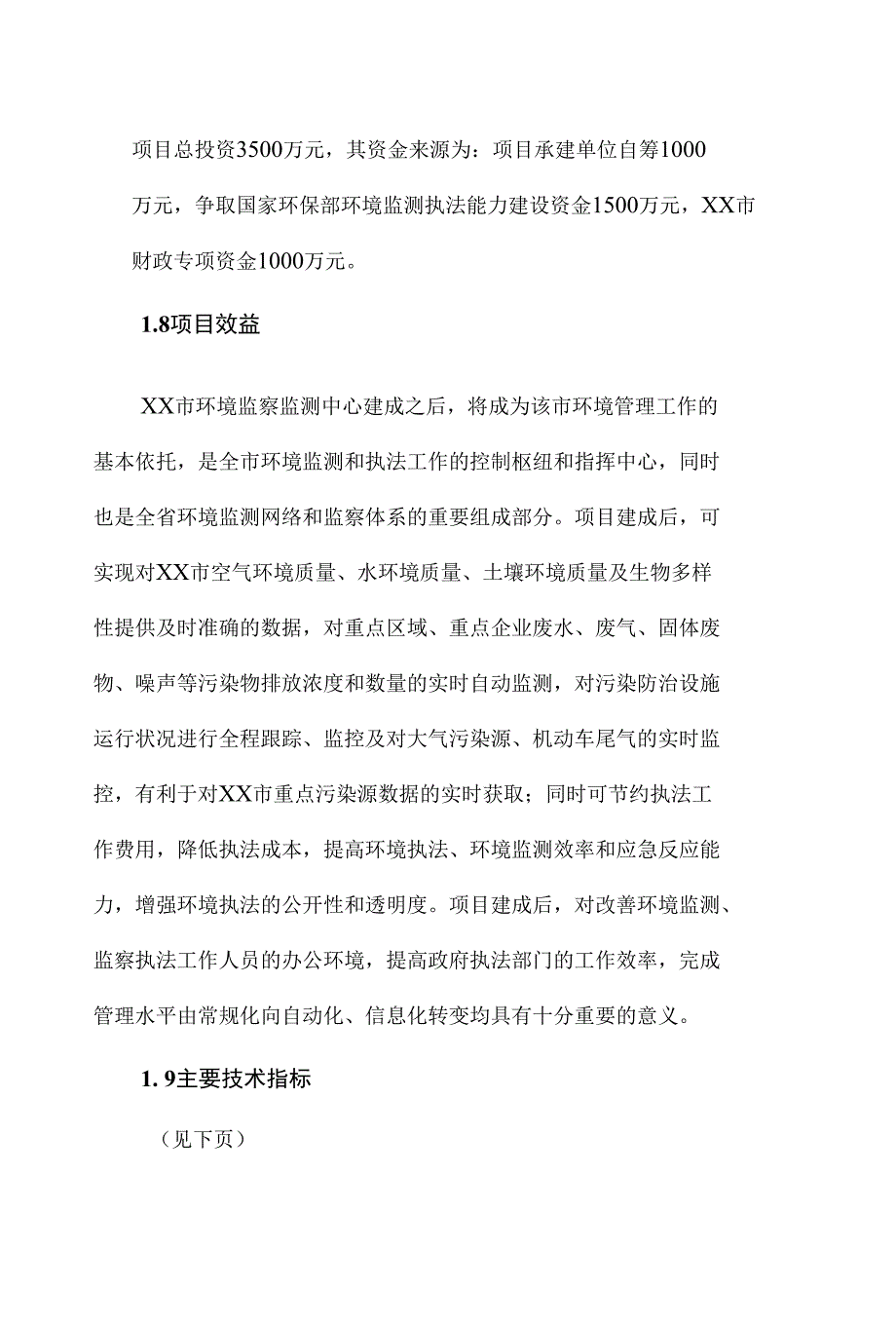 市环境监察监测中心建设项目资金申请建议书_第2页