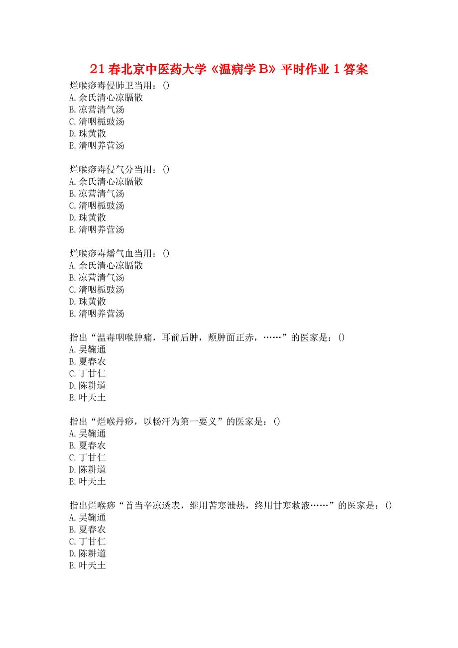 21春北京中医药大学《温病学B》平时作业1答案_第1页