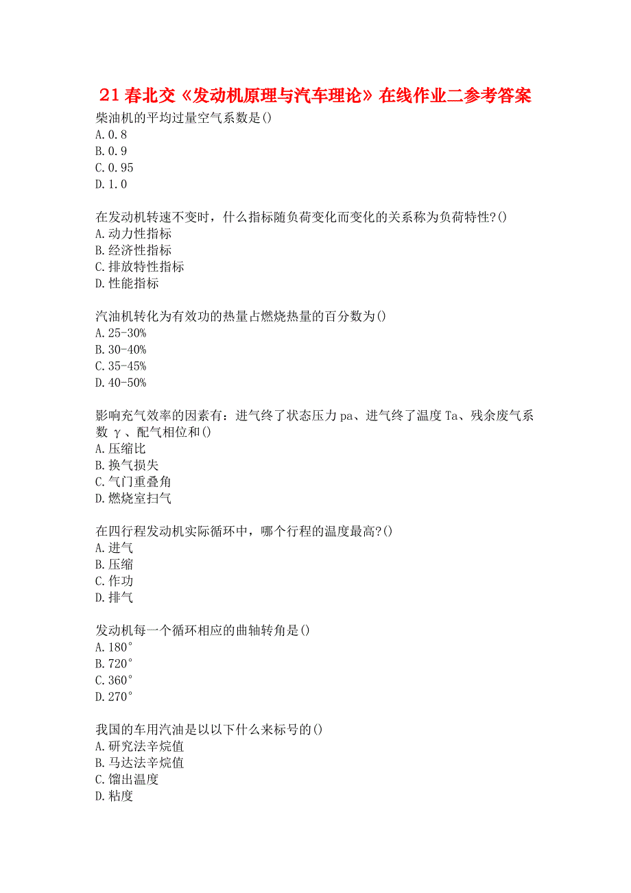 21春北交《发动机原理与汽车理论》在线作业二参考答案_第1页