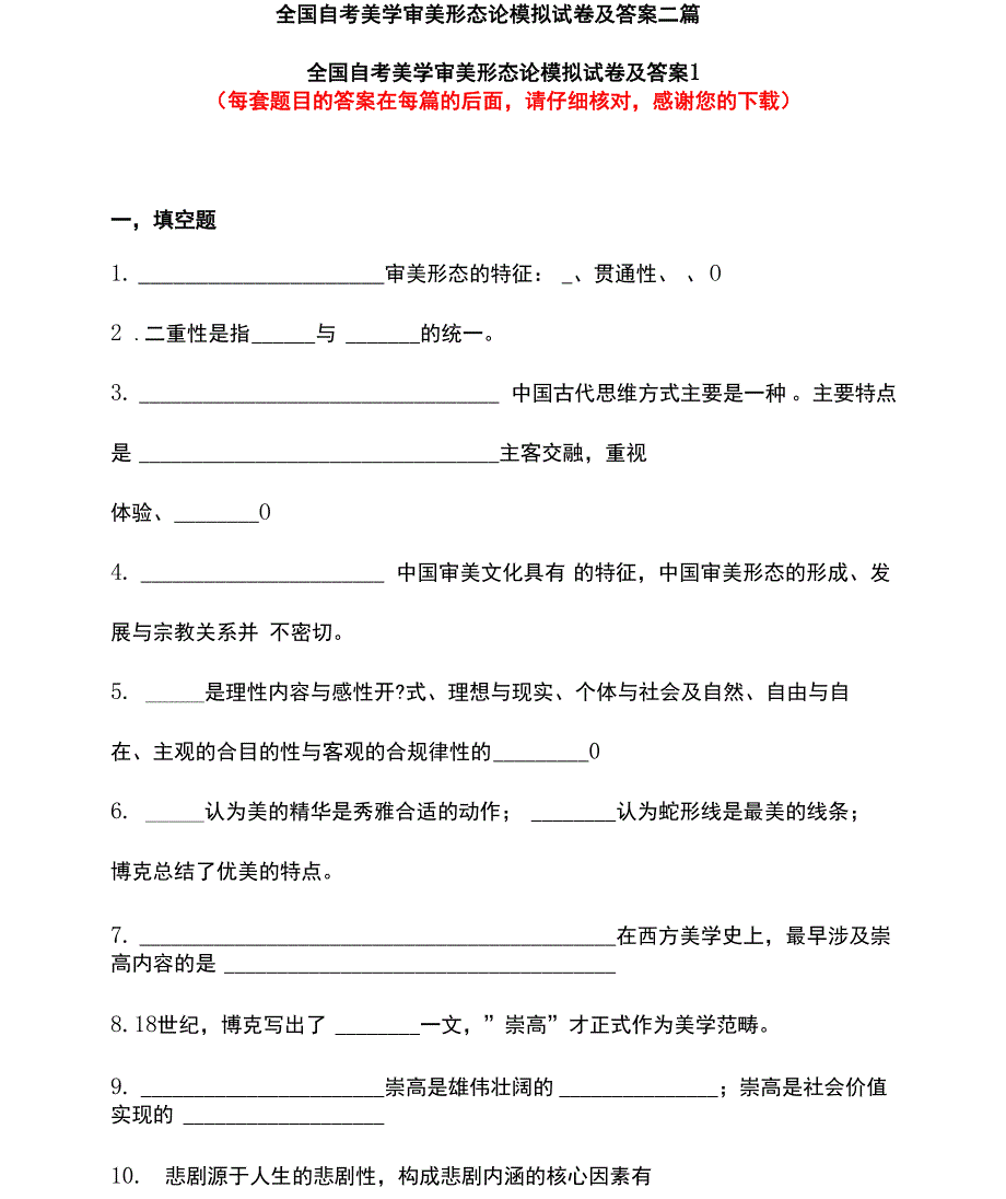 全国自考美学审美形态论模拟试卷及答案二篇_第1页