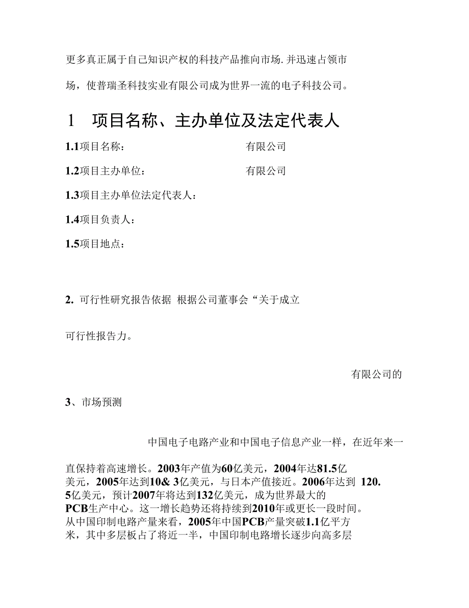 成立PCB厂项目可行性研究报告_第3页