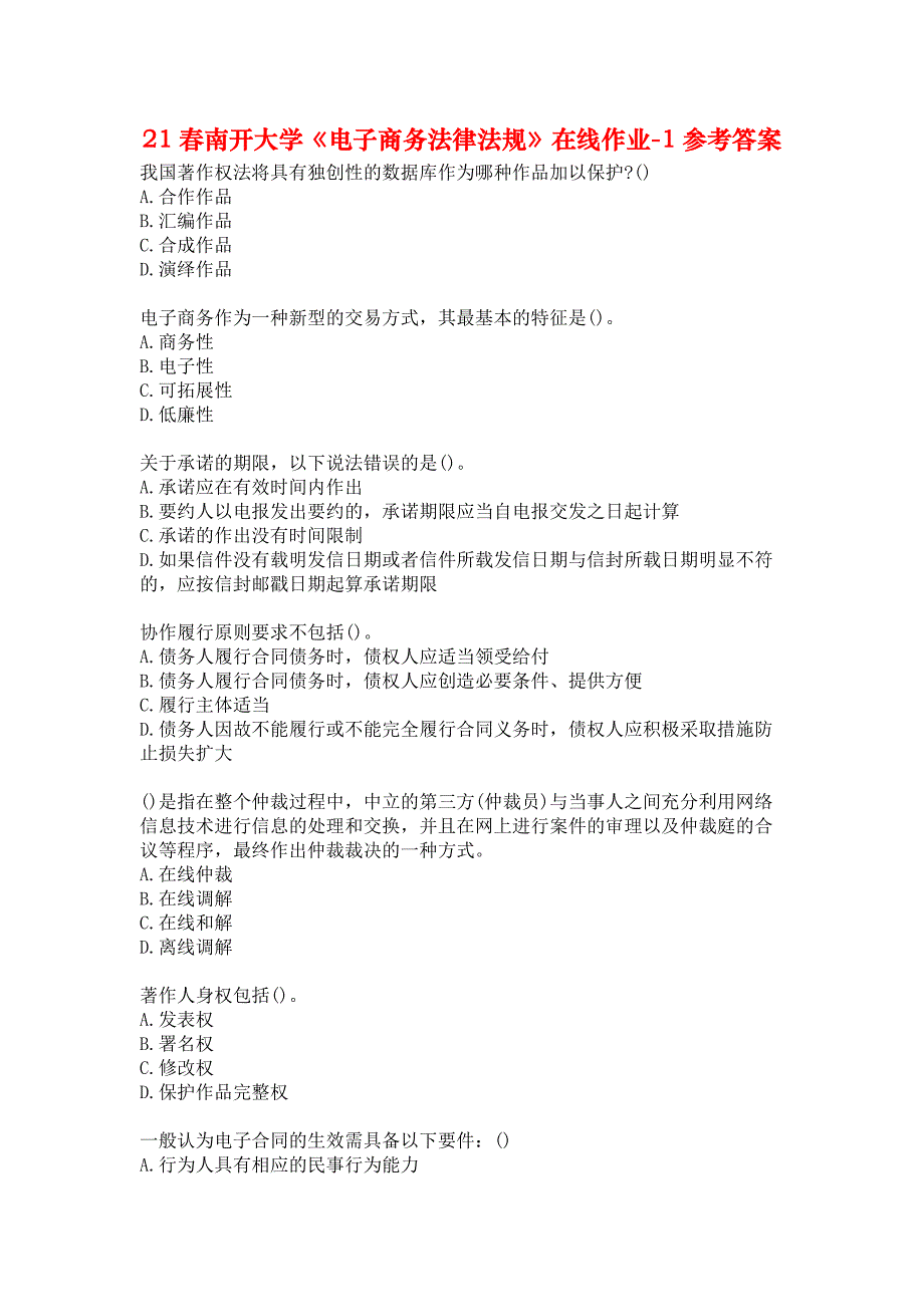 21春南开大学《电子商务法律法规》在线作业-1参考答案_第1页