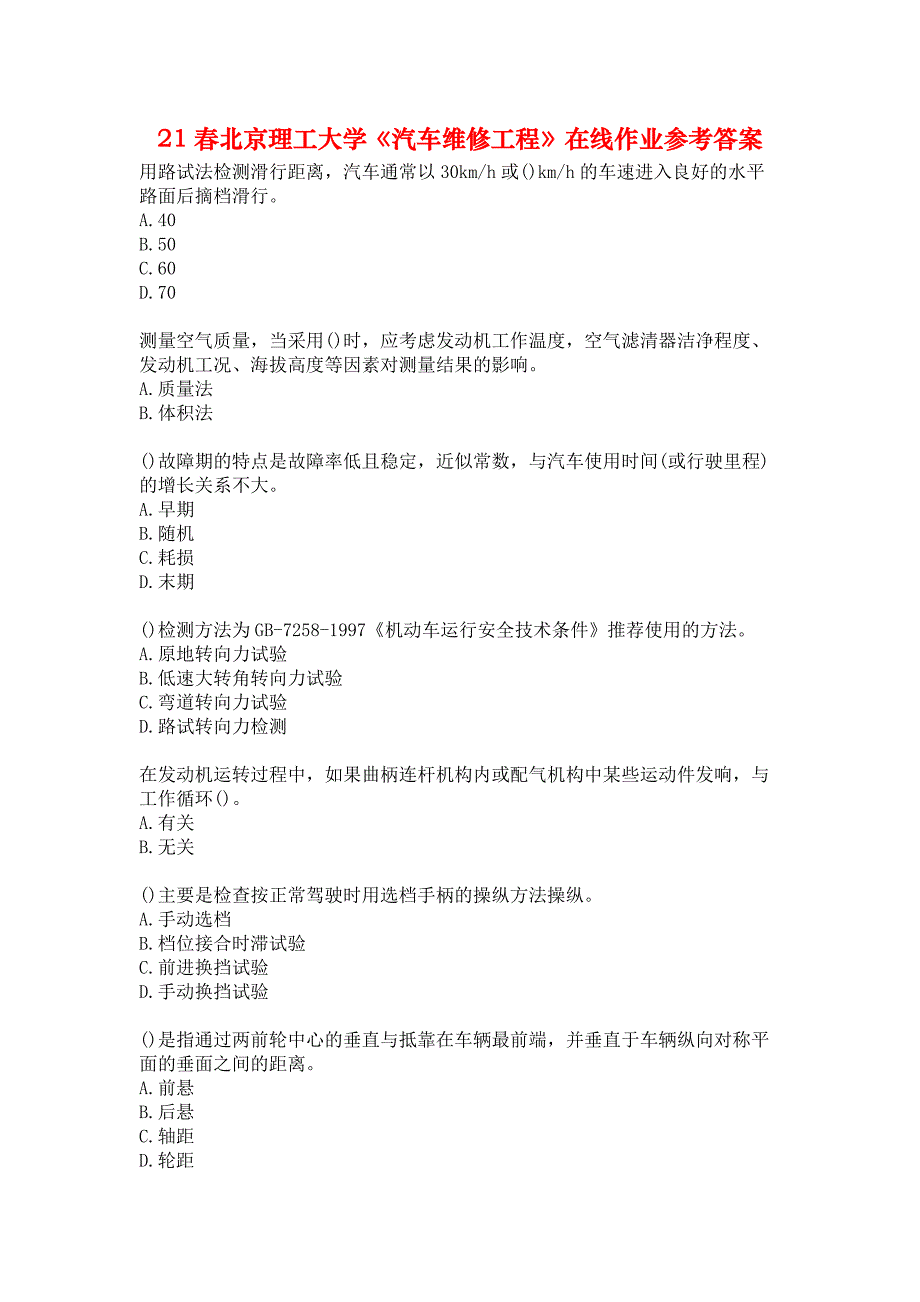 21春北京理工大学《汽车维修工程》在线作业参考答案_第1页