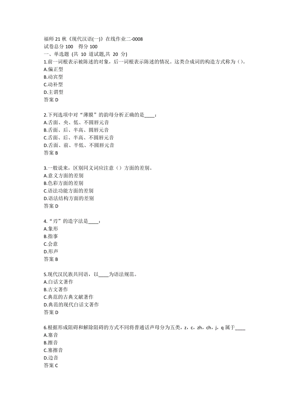 福师21秋《现代汉语(一)》在线作业二-0008_第1页