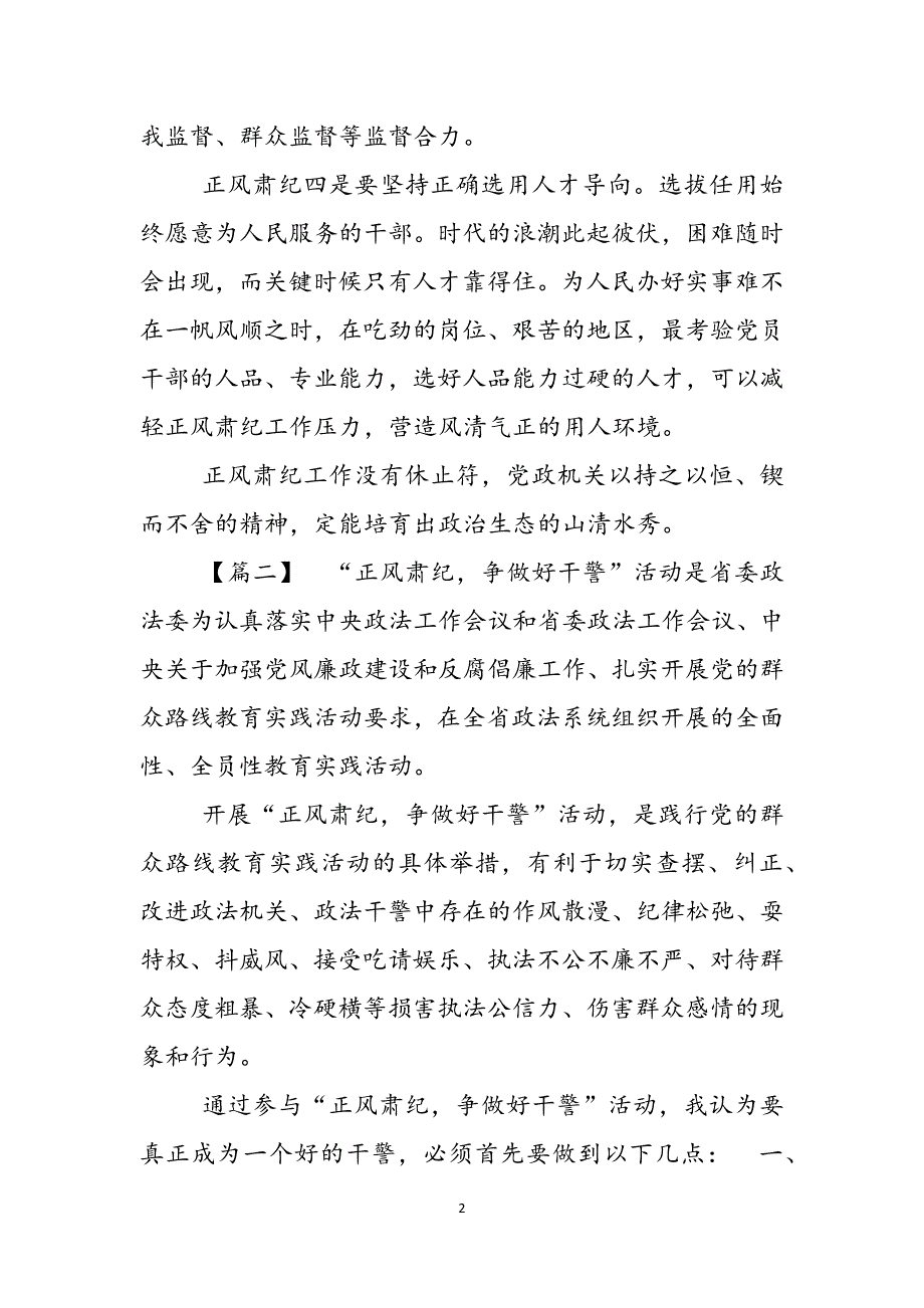 四篇正风肃纪教育心得 正风肃纪集中教育心得体会范文_第2页