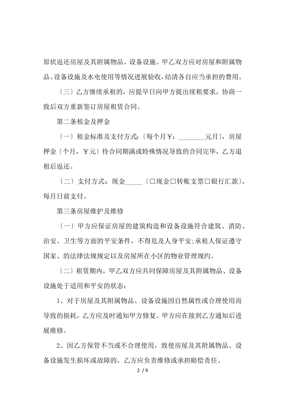 《公司租房合同协议书范本_房屋租赁合同_范文大全 》_第2页