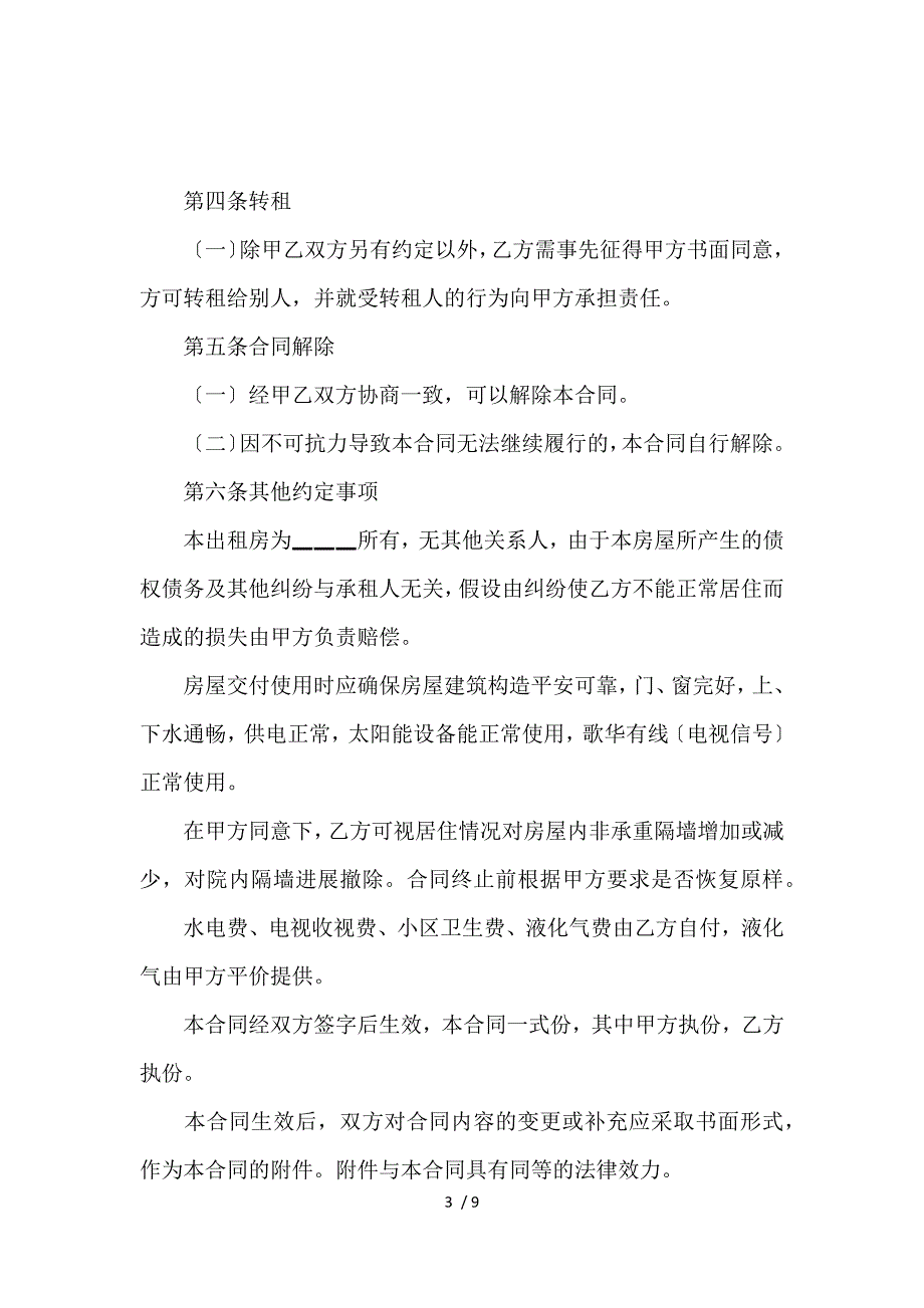 《公司租房合同协议书范本_房屋租赁合同_范文大全 》_第3页