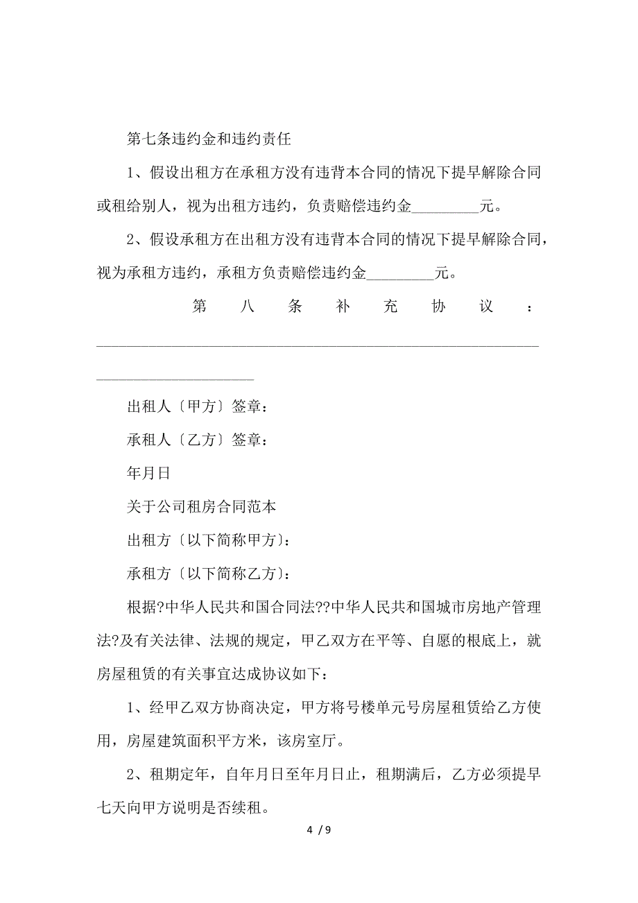 《公司租房合同协议书范本_房屋租赁合同_范文大全 》_第4页