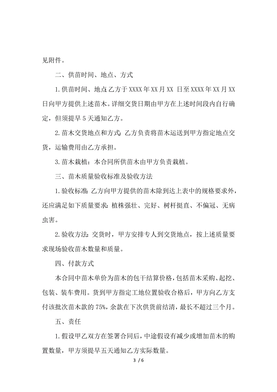 《花卉苗木购销合同范本_花卉苗木购销合同格式_买卖合同_范文大全 》_第3页