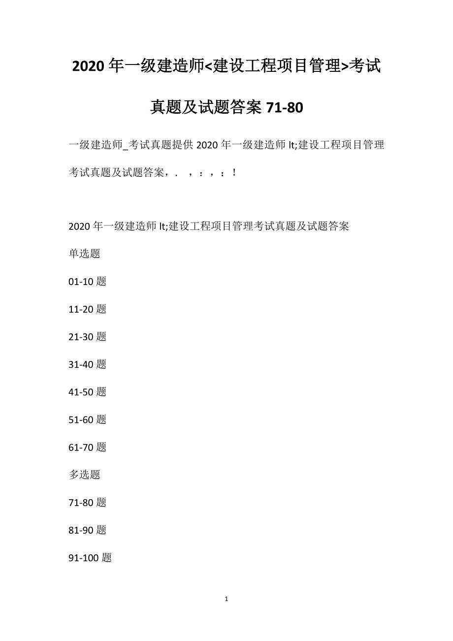 2020年一级建造师建设工程项目管理考试真题及试题答案[71-80]_第1页