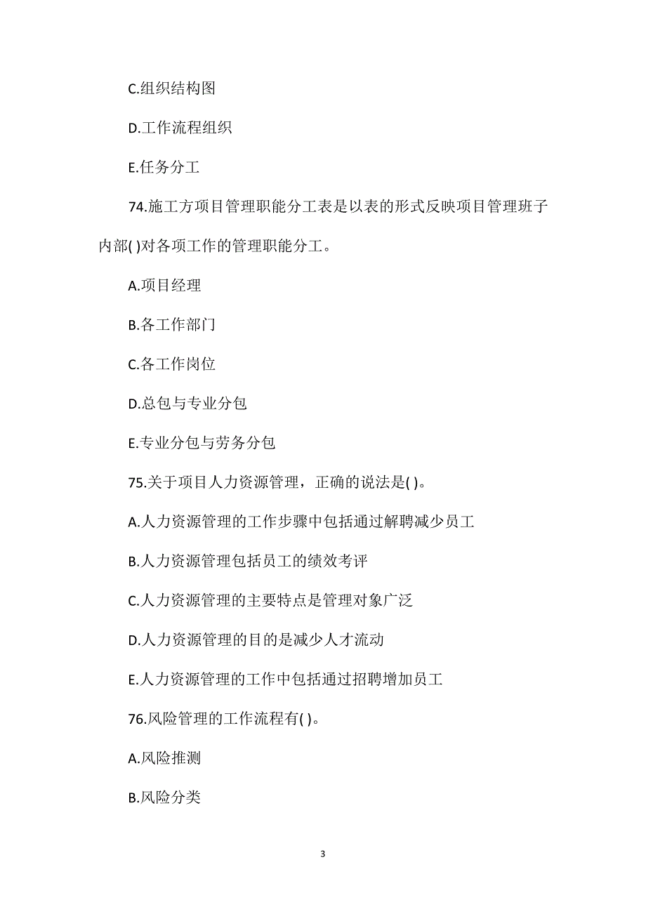 2020年一级建造师建设工程项目管理考试真题及试题答案[71-80]_第3页