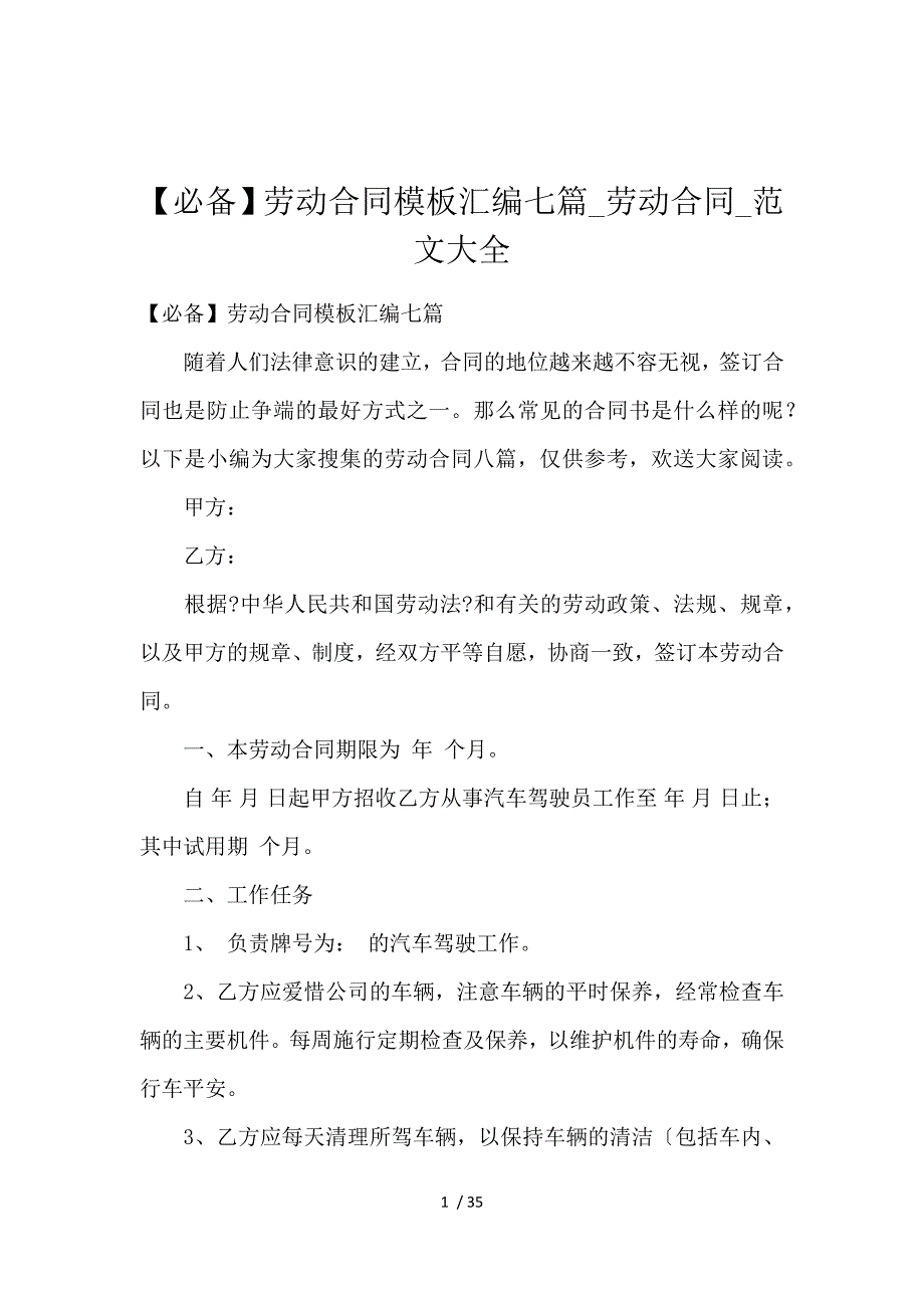 《【必备】劳动合同模板汇编7篇_劳动合同_范文大全 》_第1页