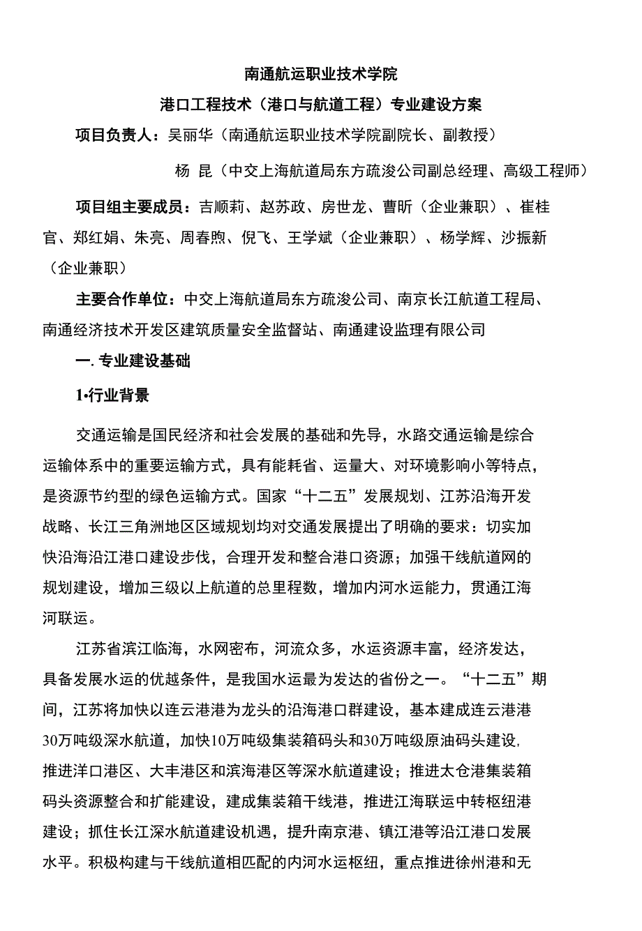 港口工程技术专业建设方案_第1页