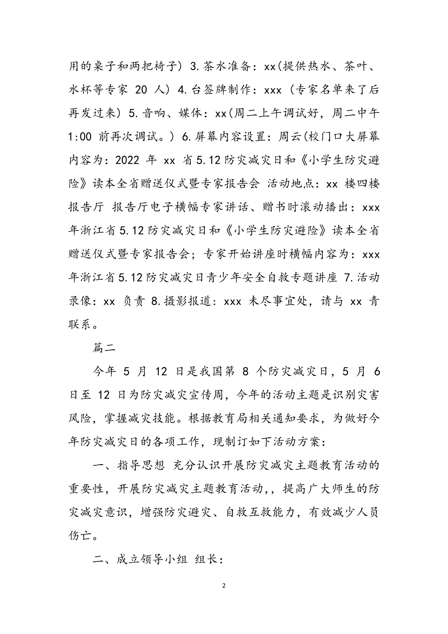 学校512防灾减灾日活动方案范文_第2页