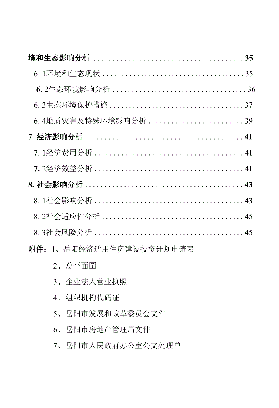 某地区经济适用住房小区建设项目建议书_第2页