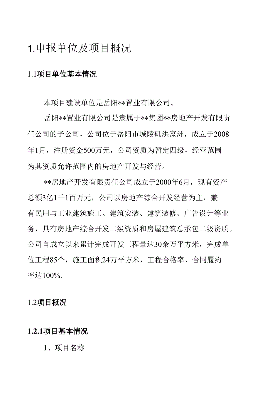 某地区经济适用住房小区建设项目建议书_第4页