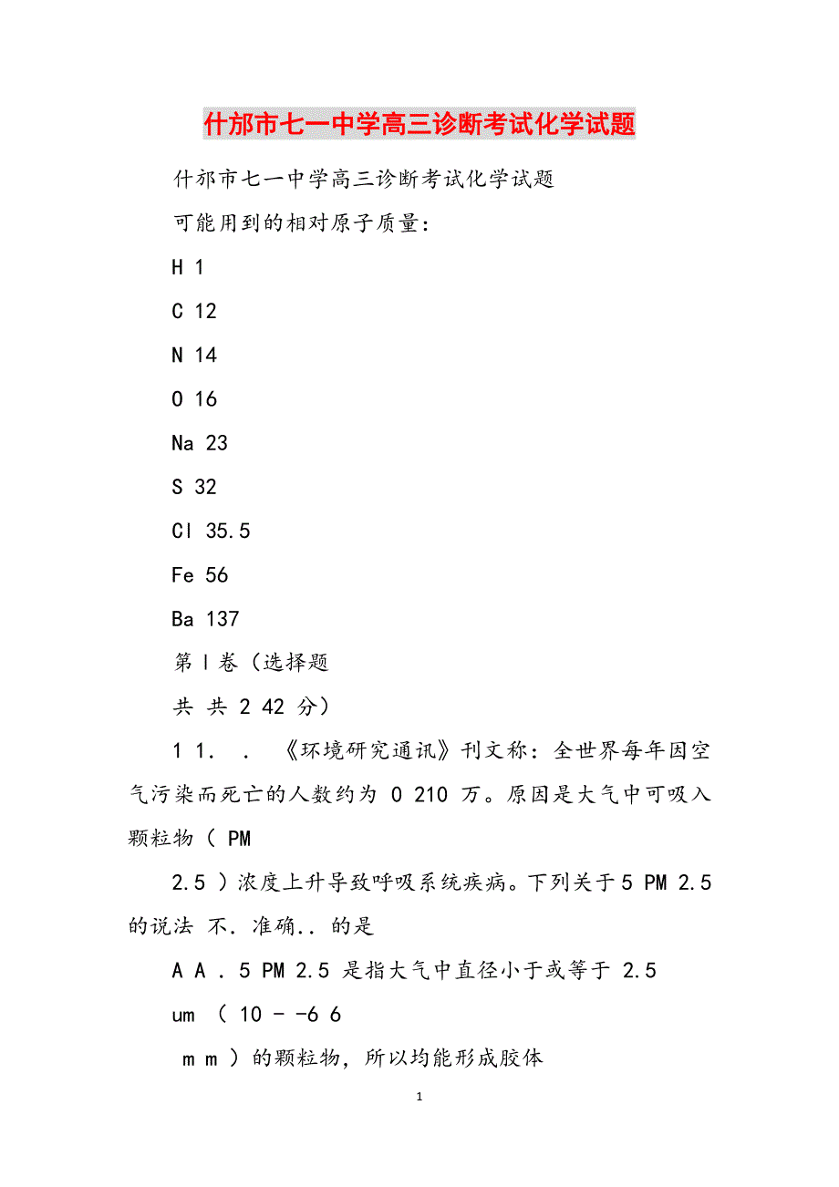 什邡市七一中学高三诊断考试化学试题范文_第1页