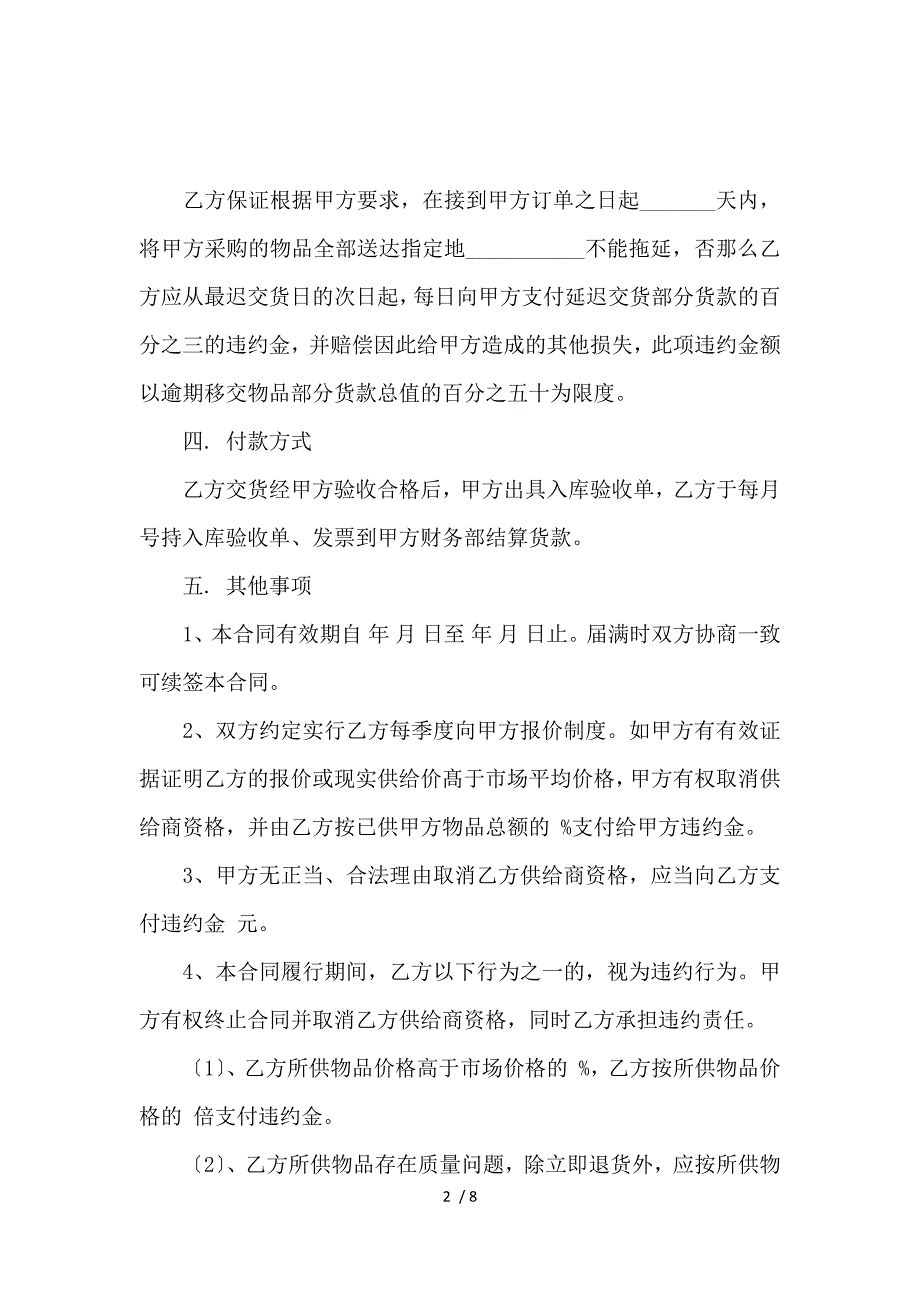 《定点采购合同_定点采购合同范本_买卖合同_范文大全 》_第2页